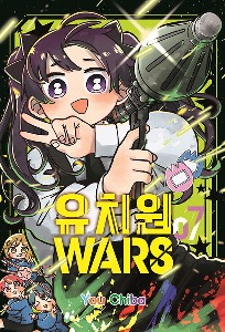 서울미디어코믹스) 유치원 WARS 7권 초판 한정 부록 : 일러스트 카드 + 아크릴 카드