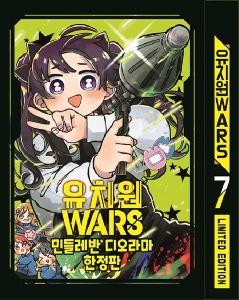 서울미디어코믹스) 유치원 WARS 7권 한정판